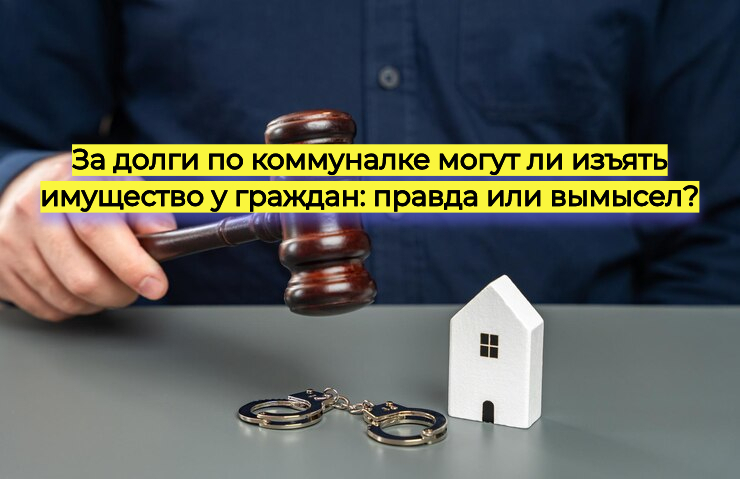 Могут ли за долги по коммуналке изъять имущество