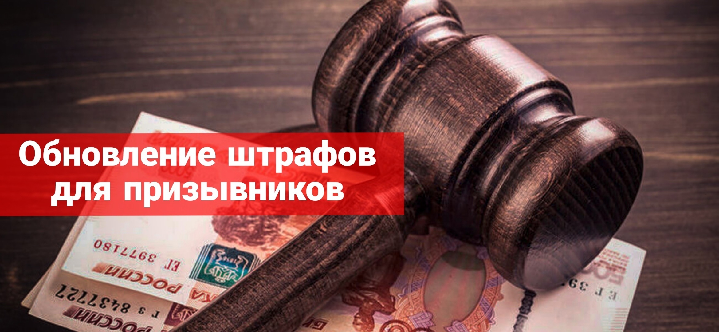 Обновленные штрафы для призывников