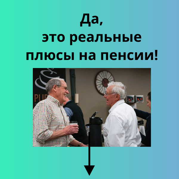 20 плюсов быть пенсионером - Вы не боитесь старости