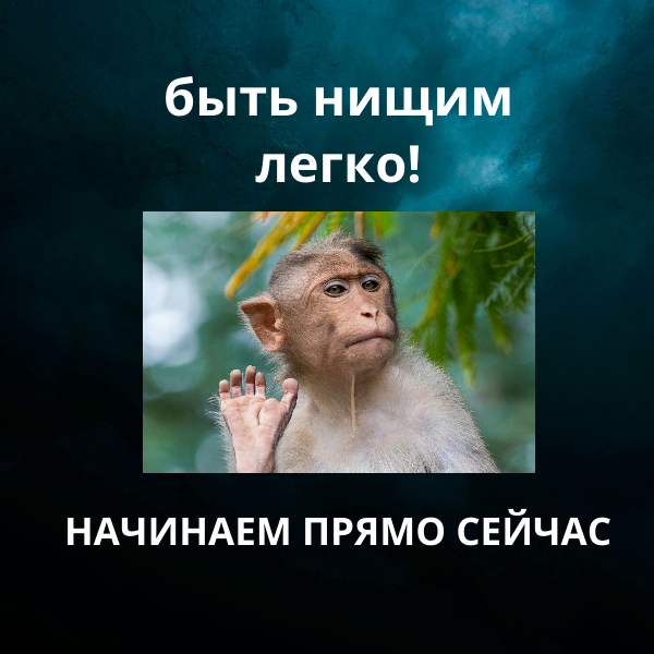 8 причин полюбить нищету - тренд 2025 года