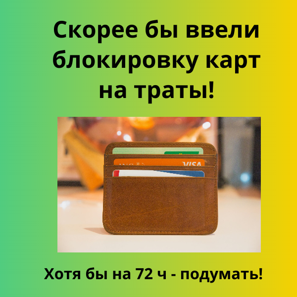 Блокировка карты по тратам - когда введут закон
