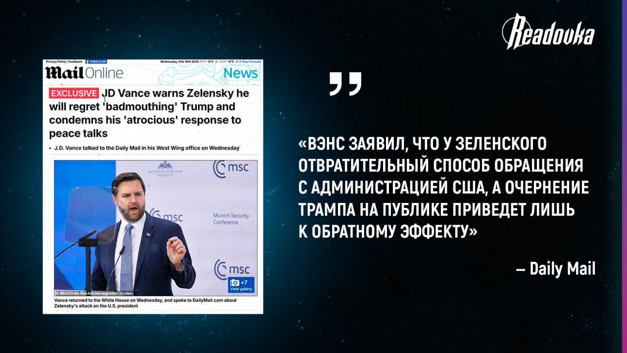 🟥 Вице-президент США предупредил Зеленского: пожалеешь о том, что «облил грязью Трампа», и осуждает его «отвратительную» реакцию на мирные переговоры