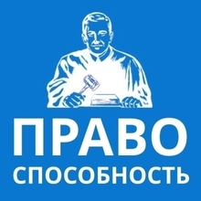 ООО "Правоспособность", г. Екатеринбург