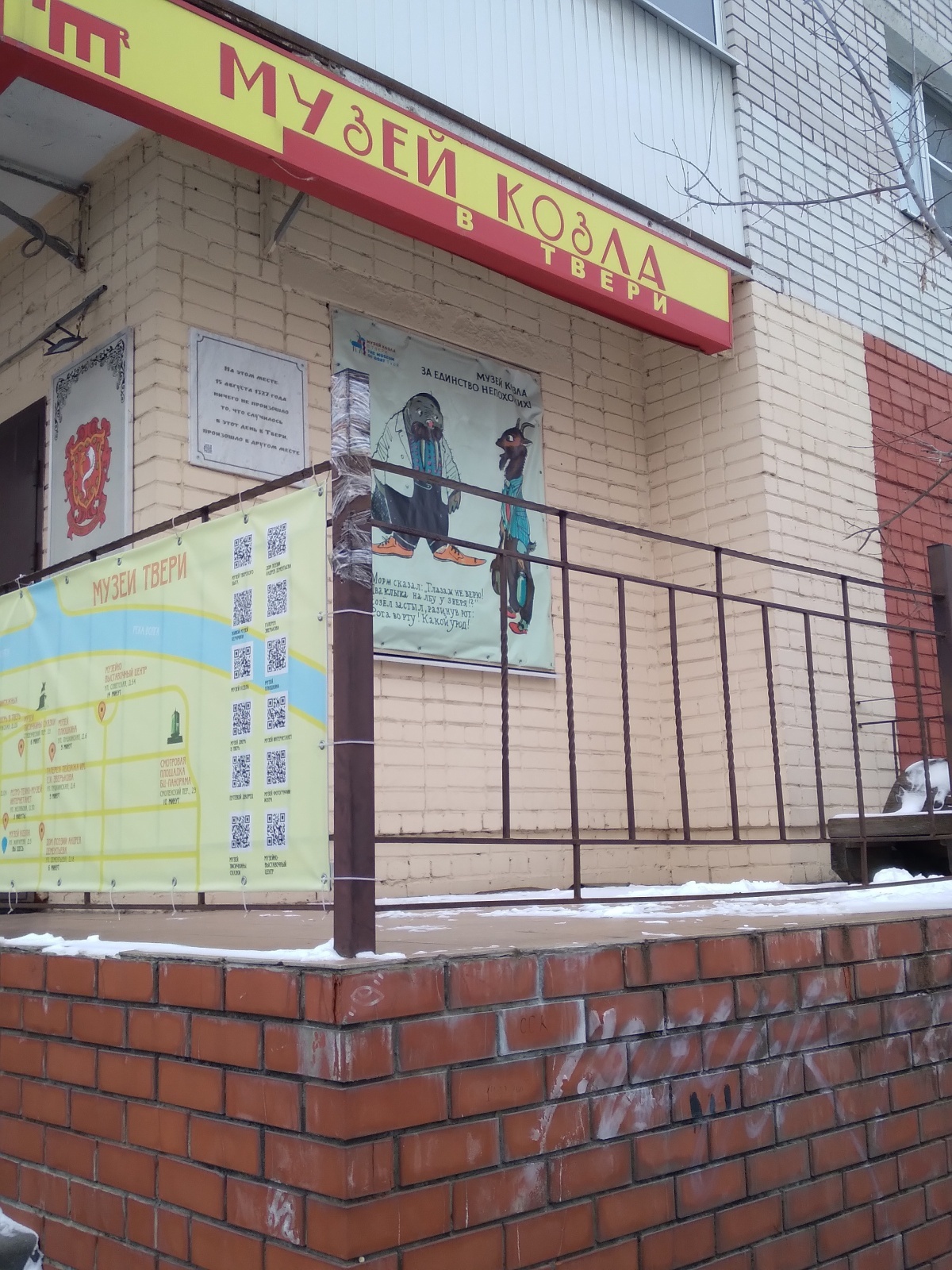 Музей Козла в Твери. Необычное место.