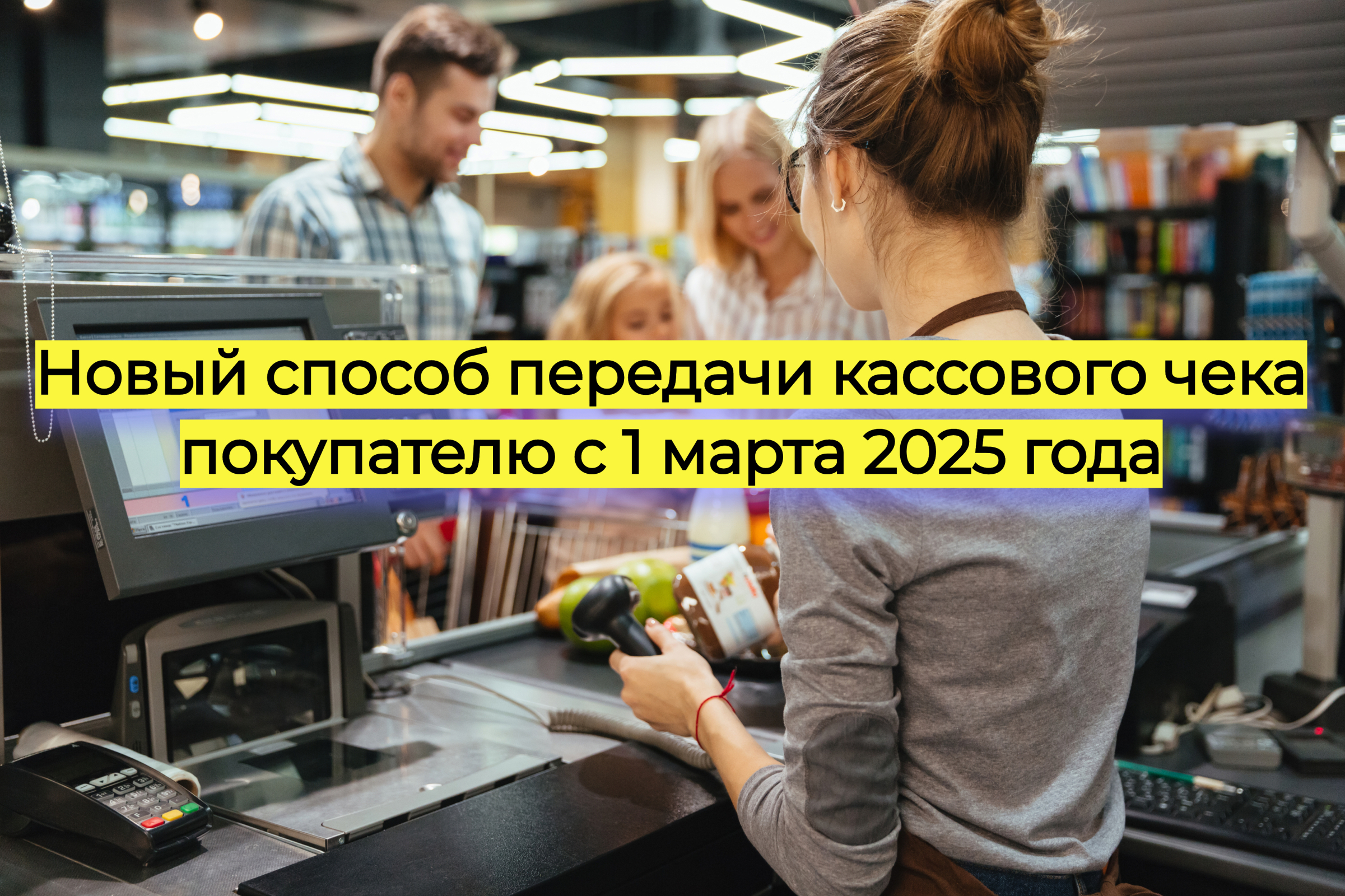 Новый способ передачи кассового чека покупателю с 1 марта 2025 года
