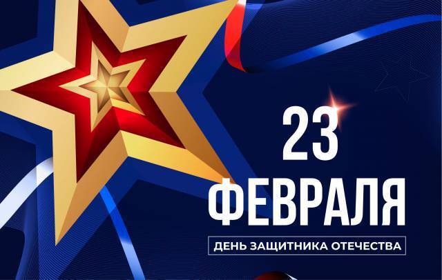Не забываем - 23 февраля "День защитника Отечества", а не день мужчин.
