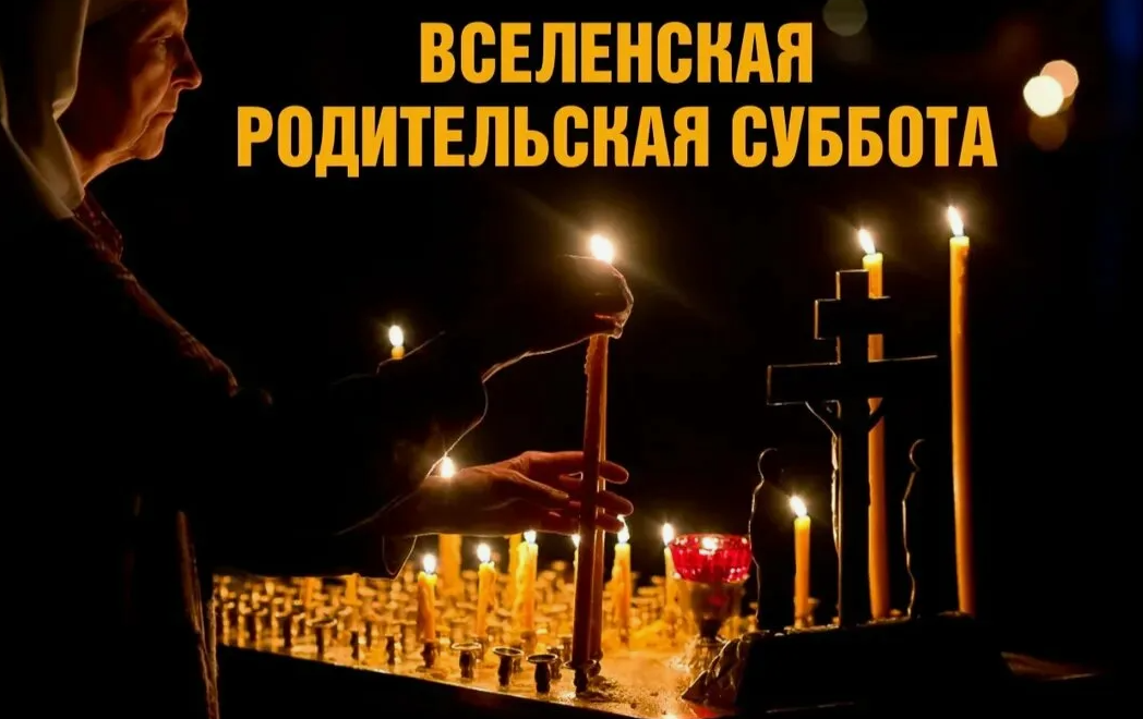 Вселенская родительская суббота 1 марта 2025: как поминать родных и что нельзя делать