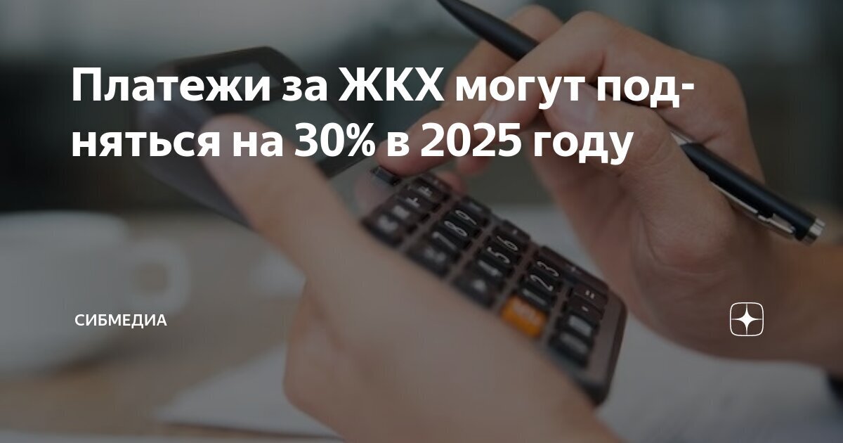 Не иначе Трамп в этом виноват.Платежи за ЖКХ могут увеличиться аж на 30%.Вот он бандитский капитализм, о котором,так долго мечтали, сидя на кухнях.