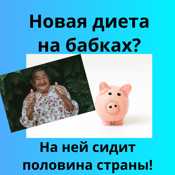 Новая диета 2025 - на бабках