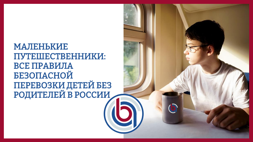 Маленькие путешественники: правила безопасной перевозки детей без родителей в России