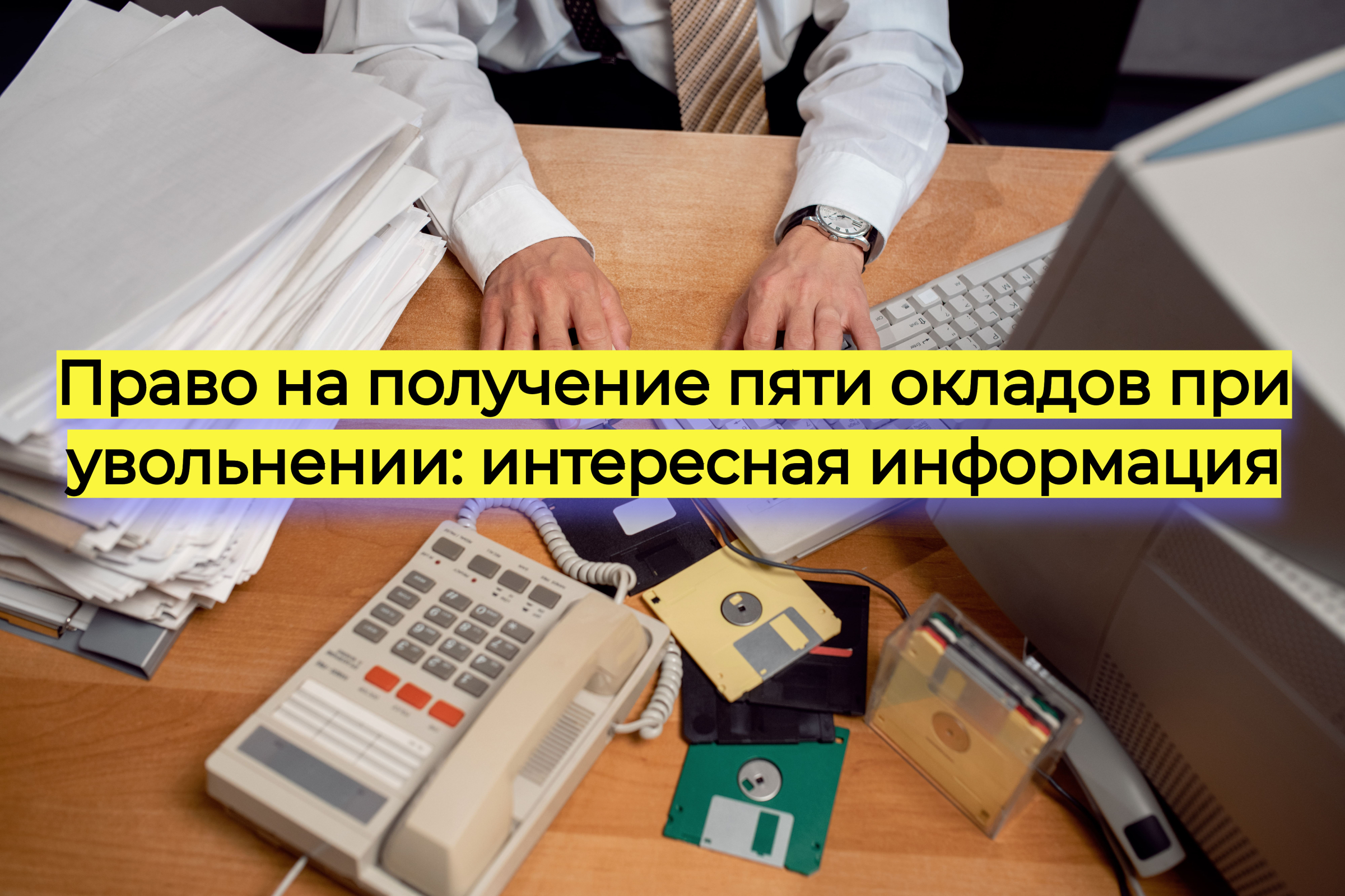 Право на получение пяти окладов при увольнении: интересная информация