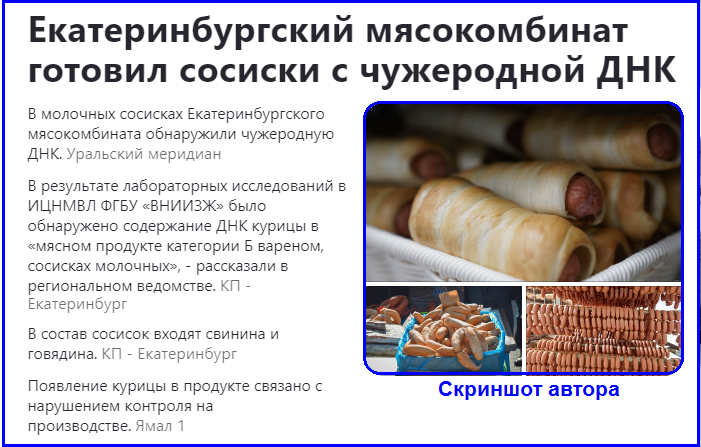 Чужеродная ДНК в сосисках или Коварная хитрость производителей самого покупаемого мясного продукта