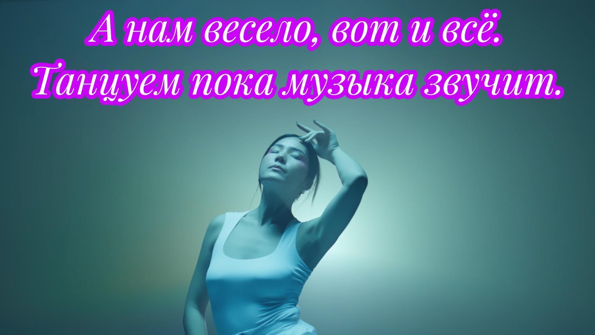 Музыкальные шутки. Песня нам будет весело мы начинаем танцевать. Шутки про музыку. Музыка нас связала. Музыка нас связала надпись.