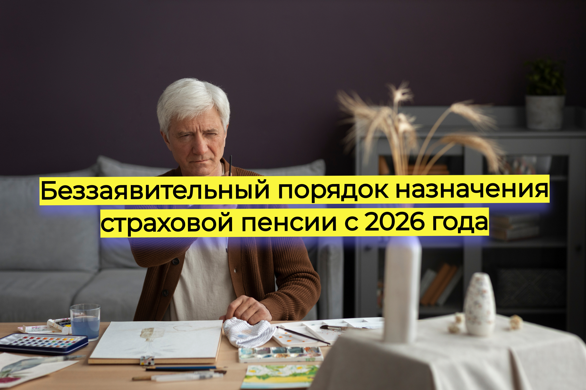 Беззаявительный порядок назначения страховой пенсии с 2026 года