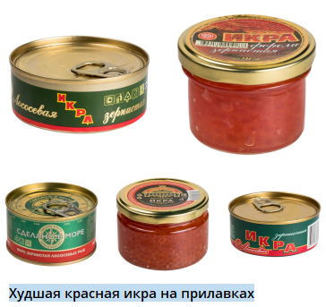 Наихудшая красная икра на прилавках наших супермаркетов