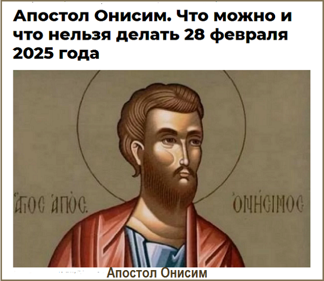 Апостол Онисим. Что нельзя делать 28 февраля 2025 года?