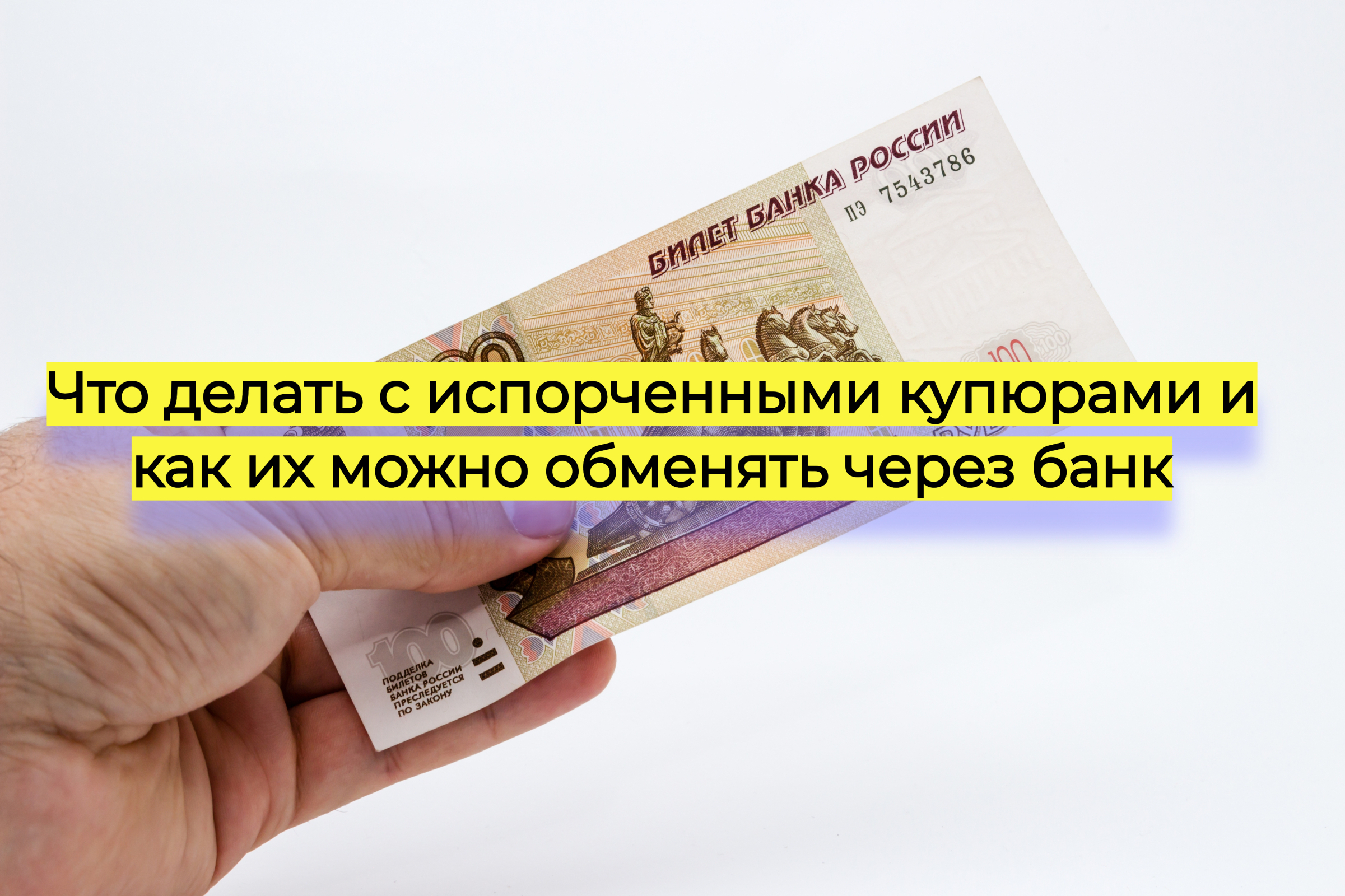 Что делать с испорченными купюрами и как их можно обменять через банк
