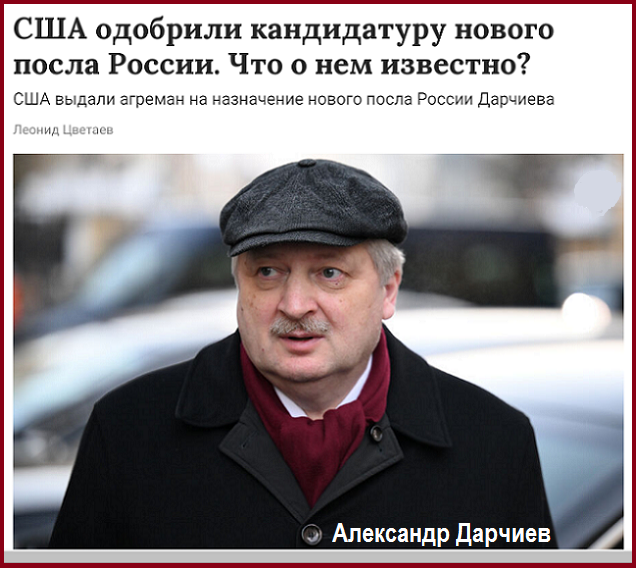 Агреман выдан: новый посол России в США - Александр Дарчиев. Что о нём известно?