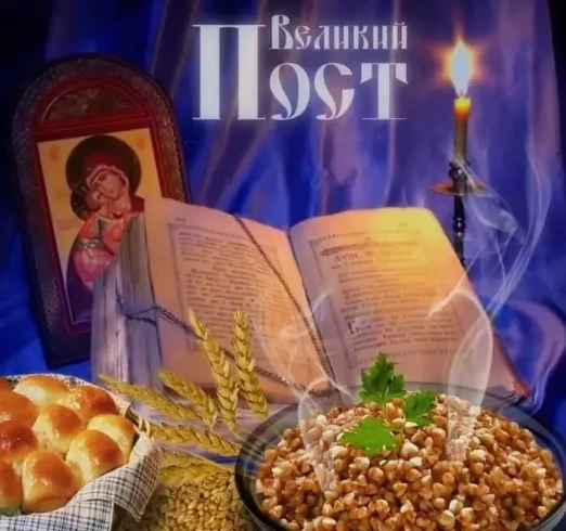 Начало поста в 2025 году. Кто держит пост? Что нам даёт Великий пост?
