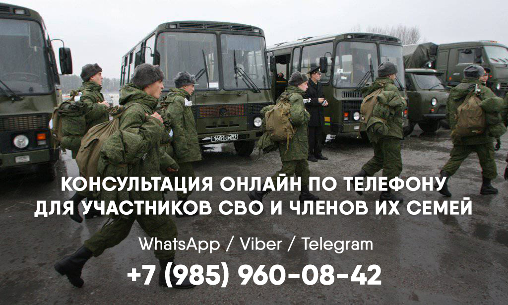 Военный юрист консультации участникам СВО и членам их Семей по WhatsApp / Telegram +7(985)960-08-42