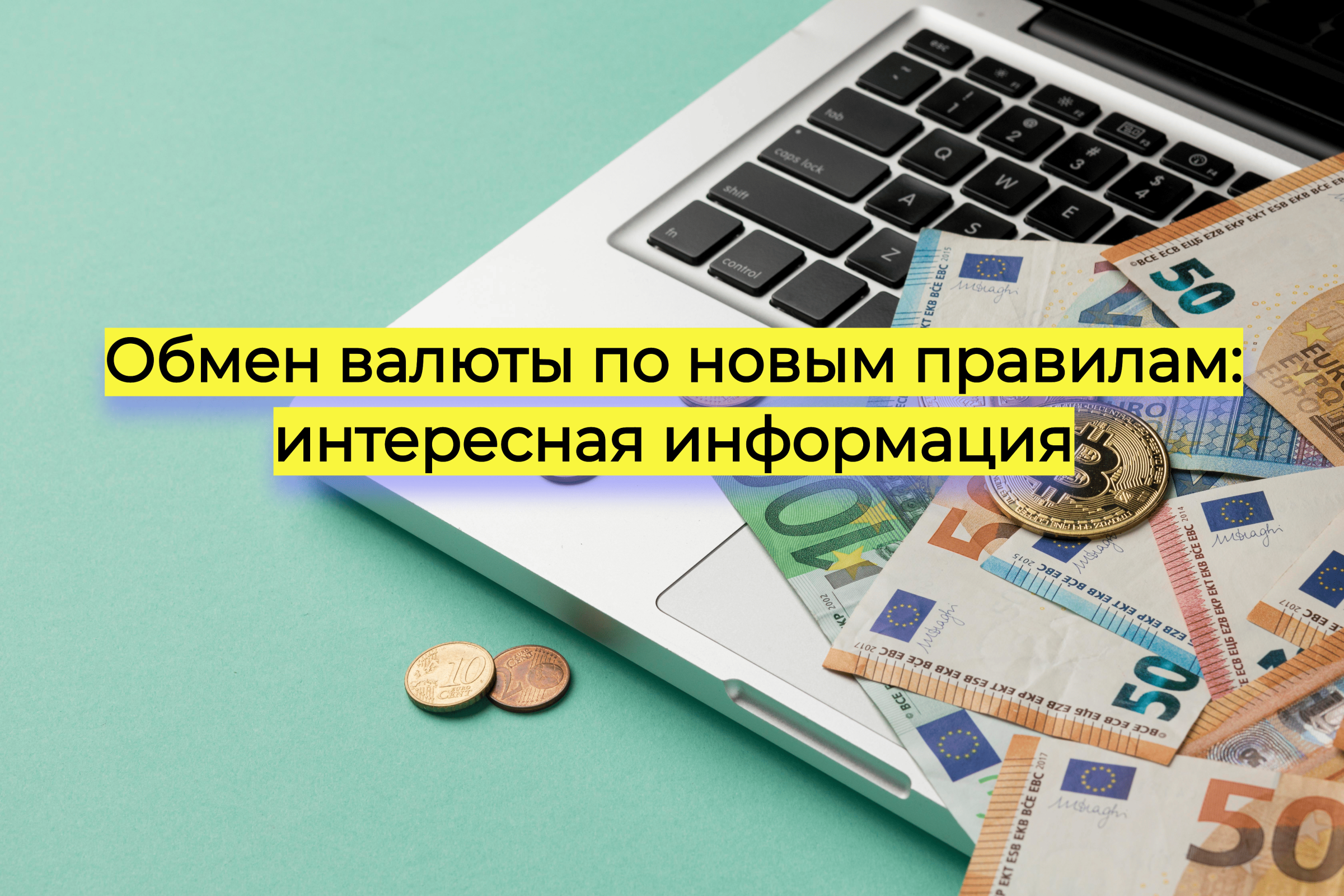 Обмен валюты по новым правилам: интересная информация