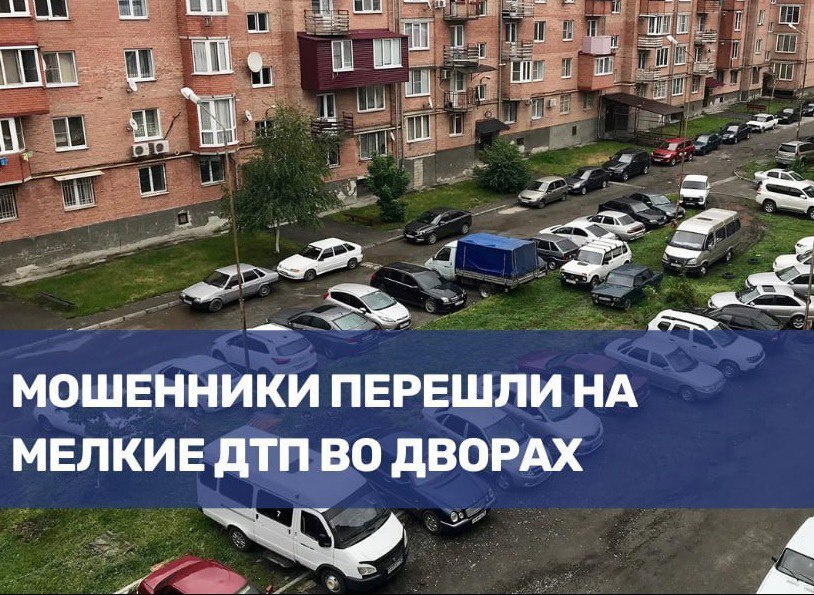 ☝️Мошенники перешли на мелкие ДТП во дворах.