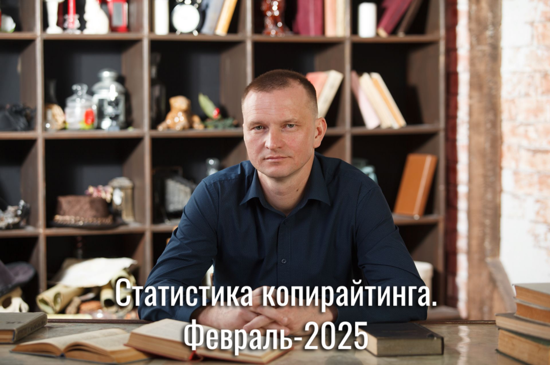 Статистика копирайтинга. Февраль-2025
