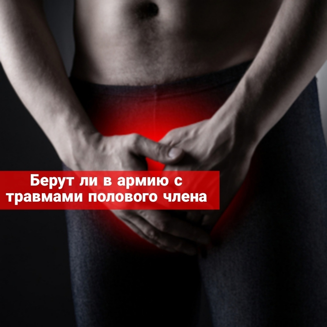 Берут ли в армию с травмами полового члена