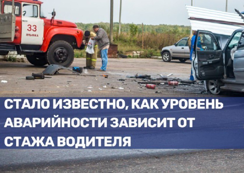 ☝️Стало известно, как уровень аварийности зависит от стажа водителя.