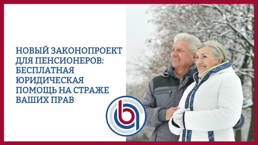 Новый законопроект для пенсионеров: бесплатная юридическая помощь на страже ваших прав