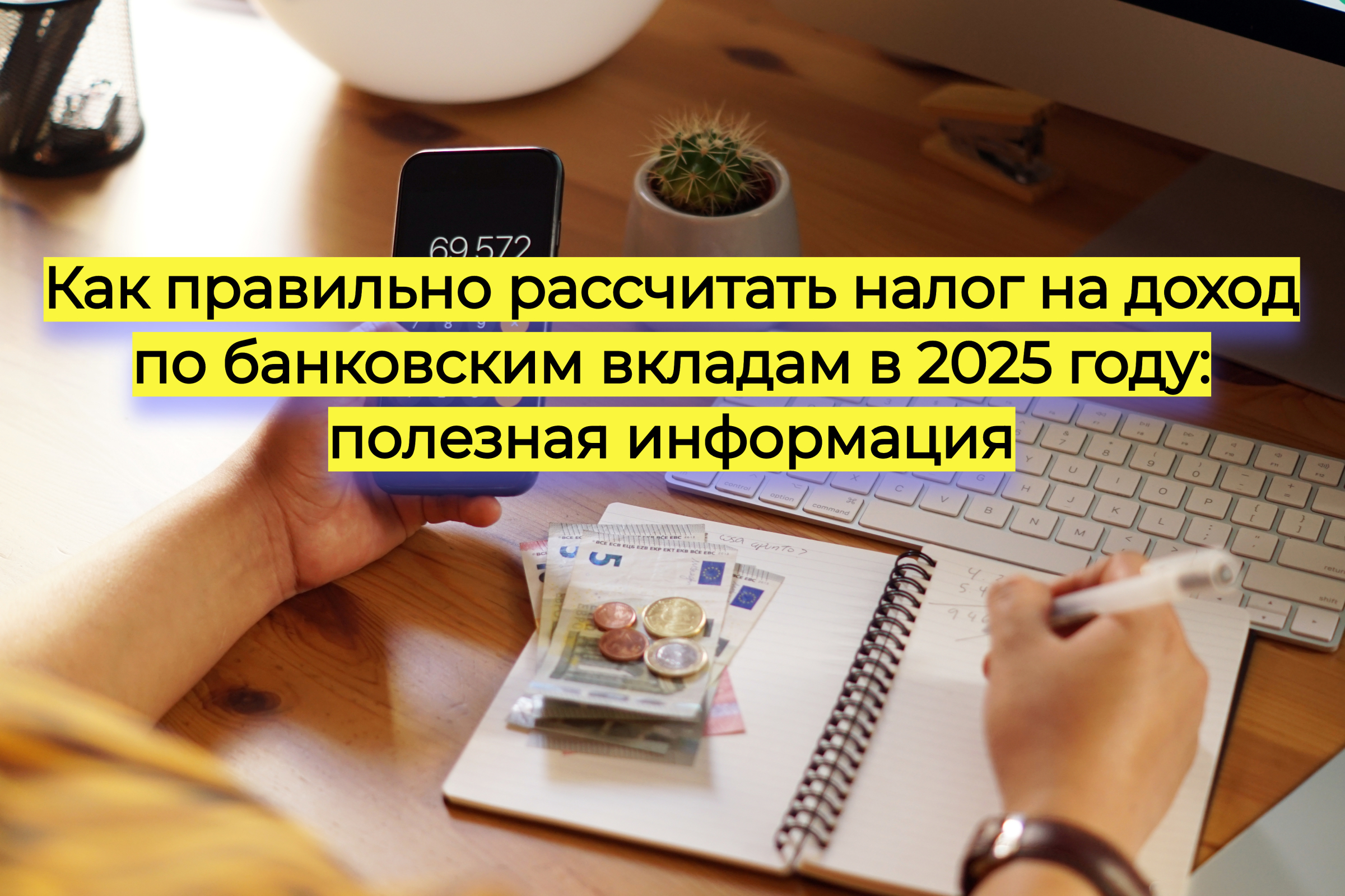 Как правильно рассчитать налог на доход по банковским вкладам в 2025 году: полезная информация