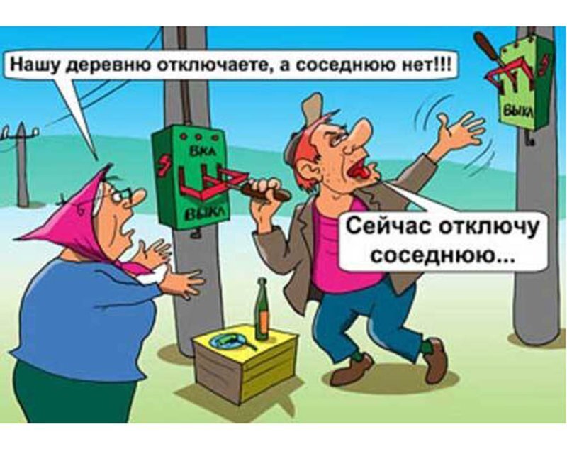 Электричество отключат ?