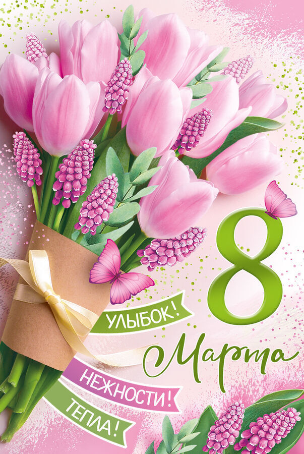 Милые Женщины! С нашим днем!