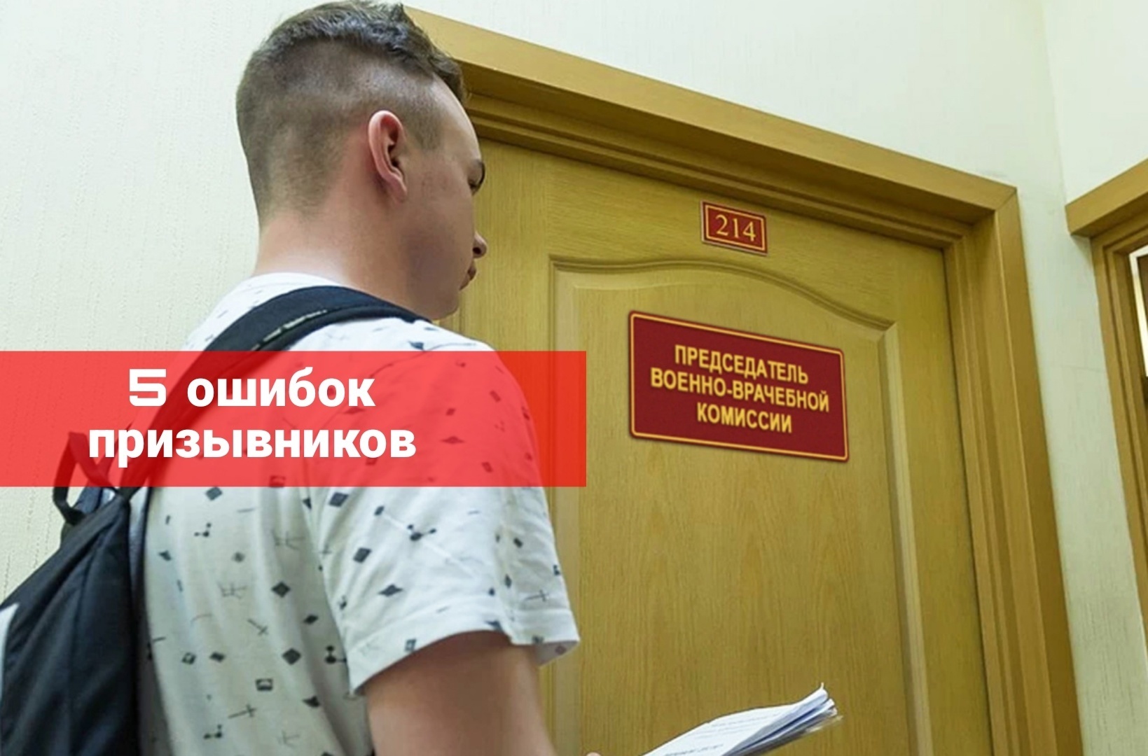 5 ошибок призывников, совершаемые каждый призыв