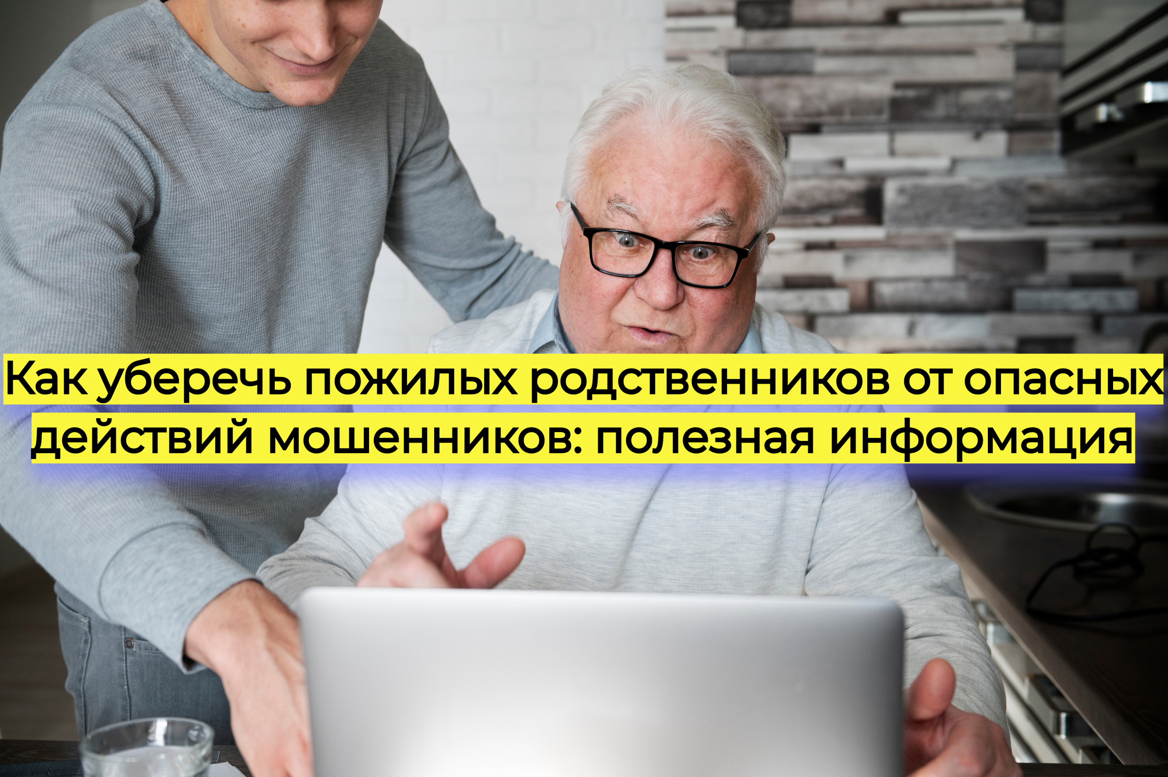 Как уберечь пожилых родственников от опасных действий мошенников: полезная информация