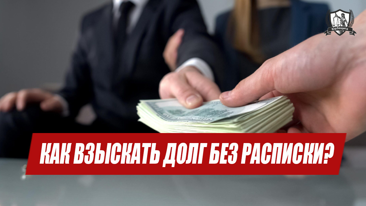 Как взыскать долг без расписки?