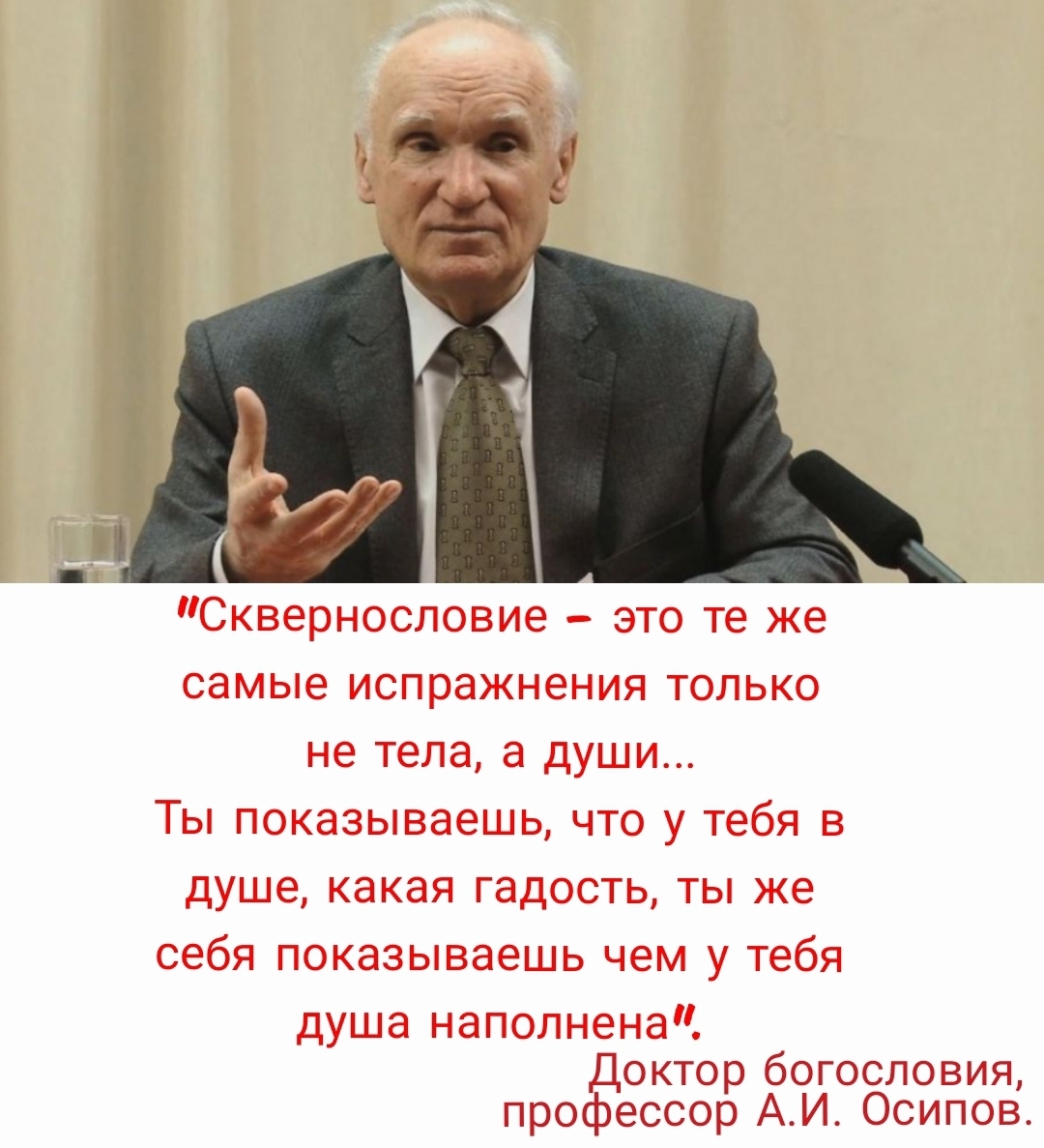 Матерщина - это изрыгание дерьма из своей души. Так считает доктор богословия, заслуженный профессор Московской духовной академии Алексей Ильич Осипов