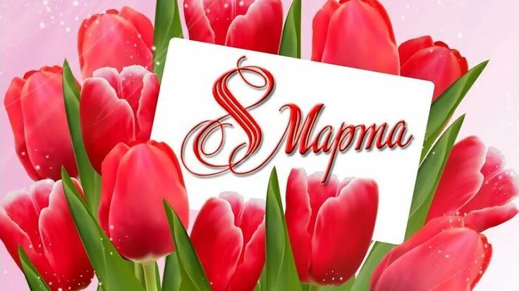 8 марта - международный женский день! Улыбки и счастье!