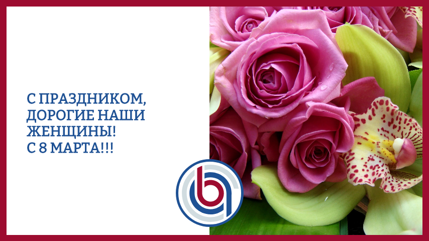 С праздником, дорогие наши женщины!