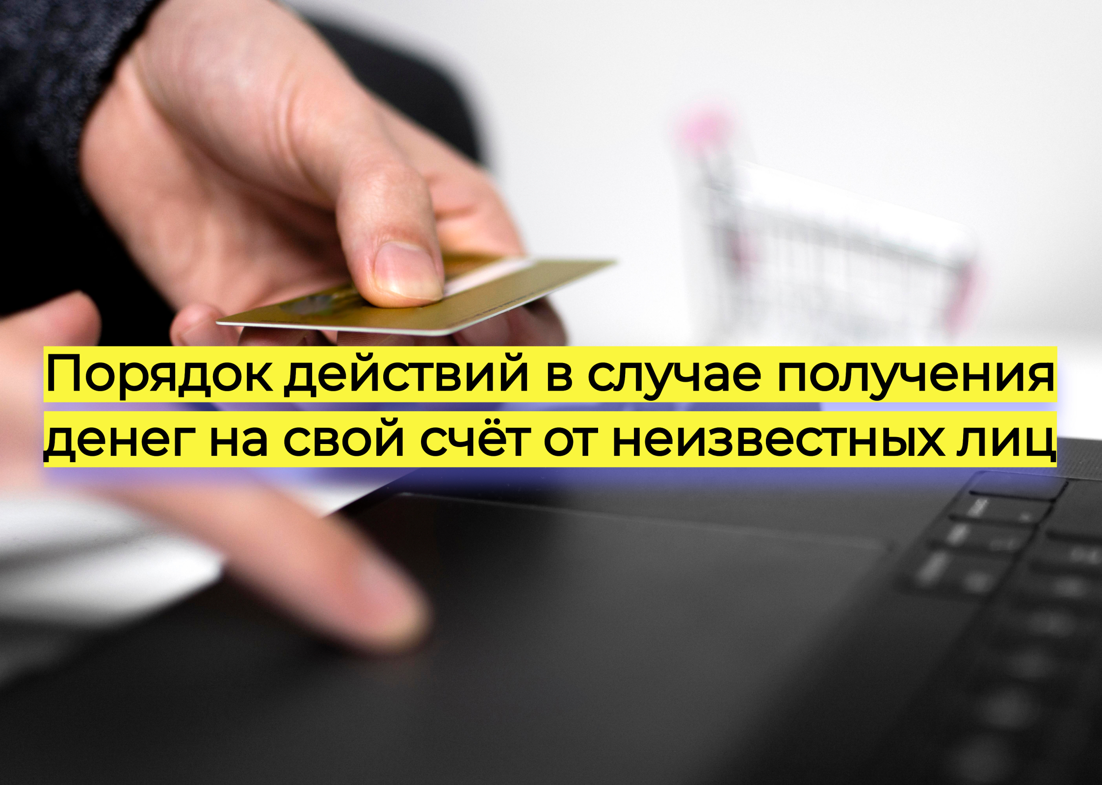 Порядок действий в случае получения денег на свой счет от неизвестных лиц