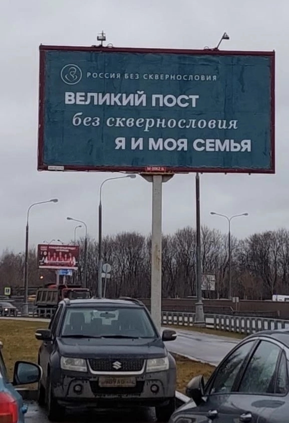 Великий Пост без сквернословия. Я и моя семья.