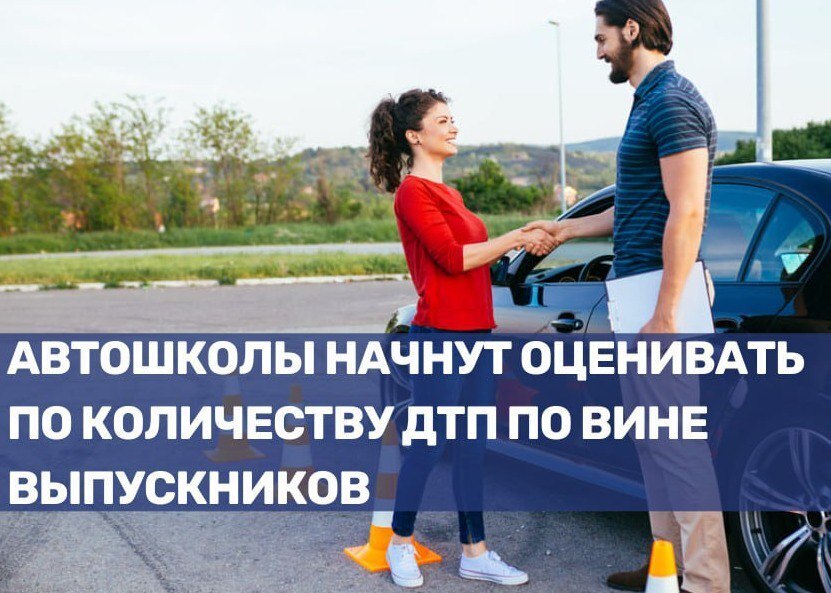 Автошколы начнут оценивать по количеству ДТП…