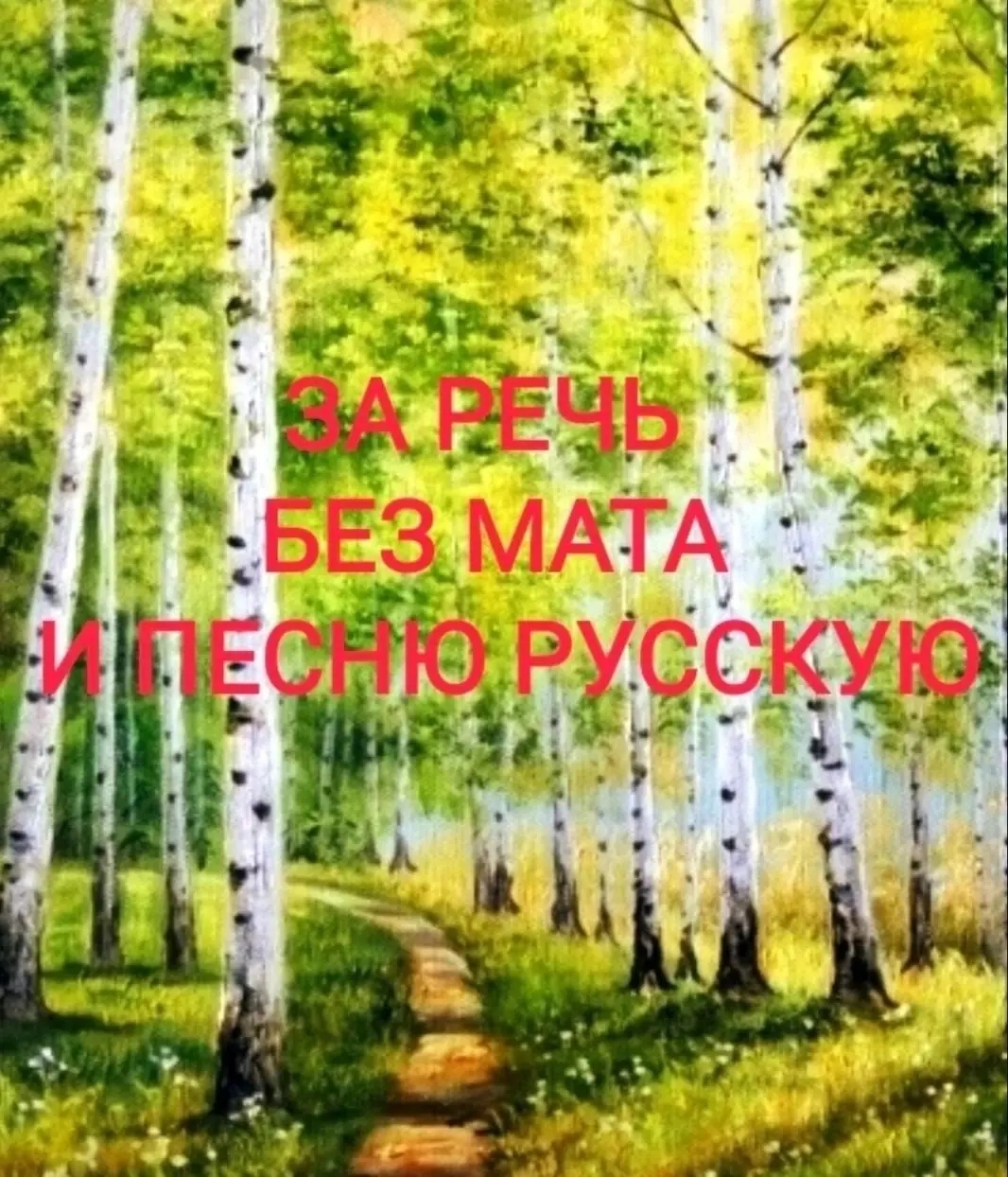 Сегодня, сообществу "За речь без мата и песню Русскую" 5 лет.
