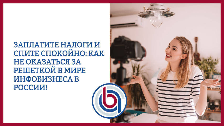 Заплатите налоги и спите спокойно: как не оказаться за решеткой в мире инфобизнеса в России!