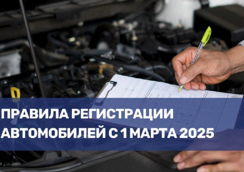 ☝️Правила регистрации автомобилей с 1 марта 2025.