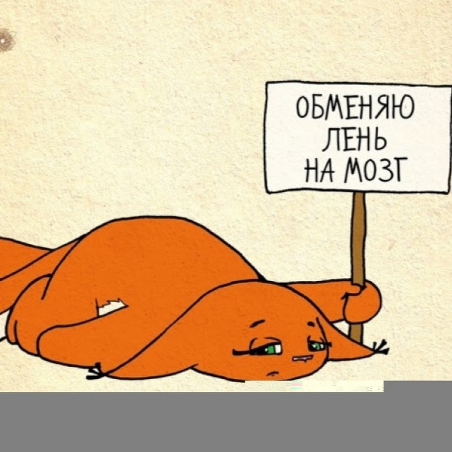 Почему мы так ленимся думать?