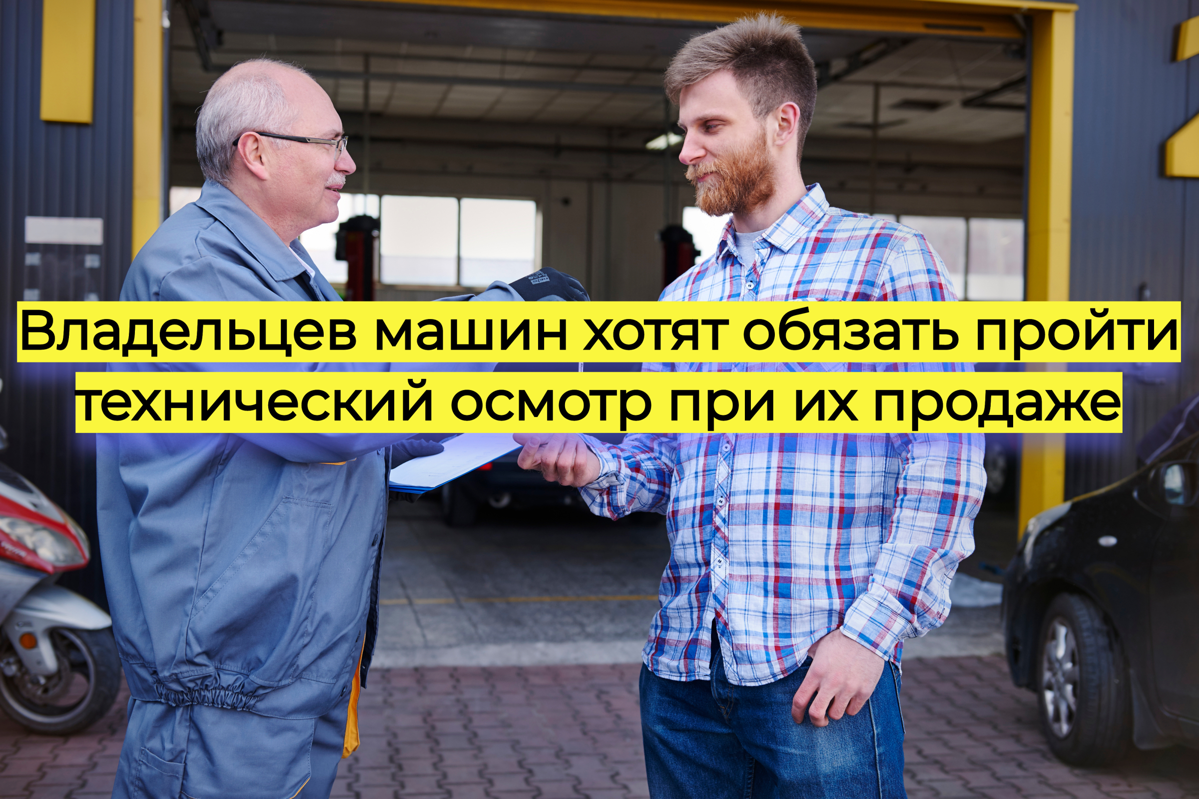 Владельцев машин хотят обязать пройти технический осмотр при их продаже