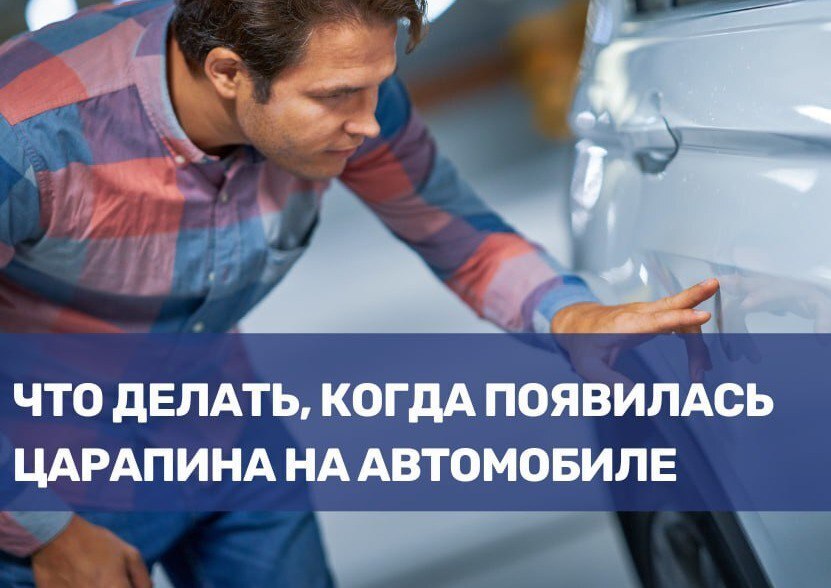 Царапина на авто? Решаемо