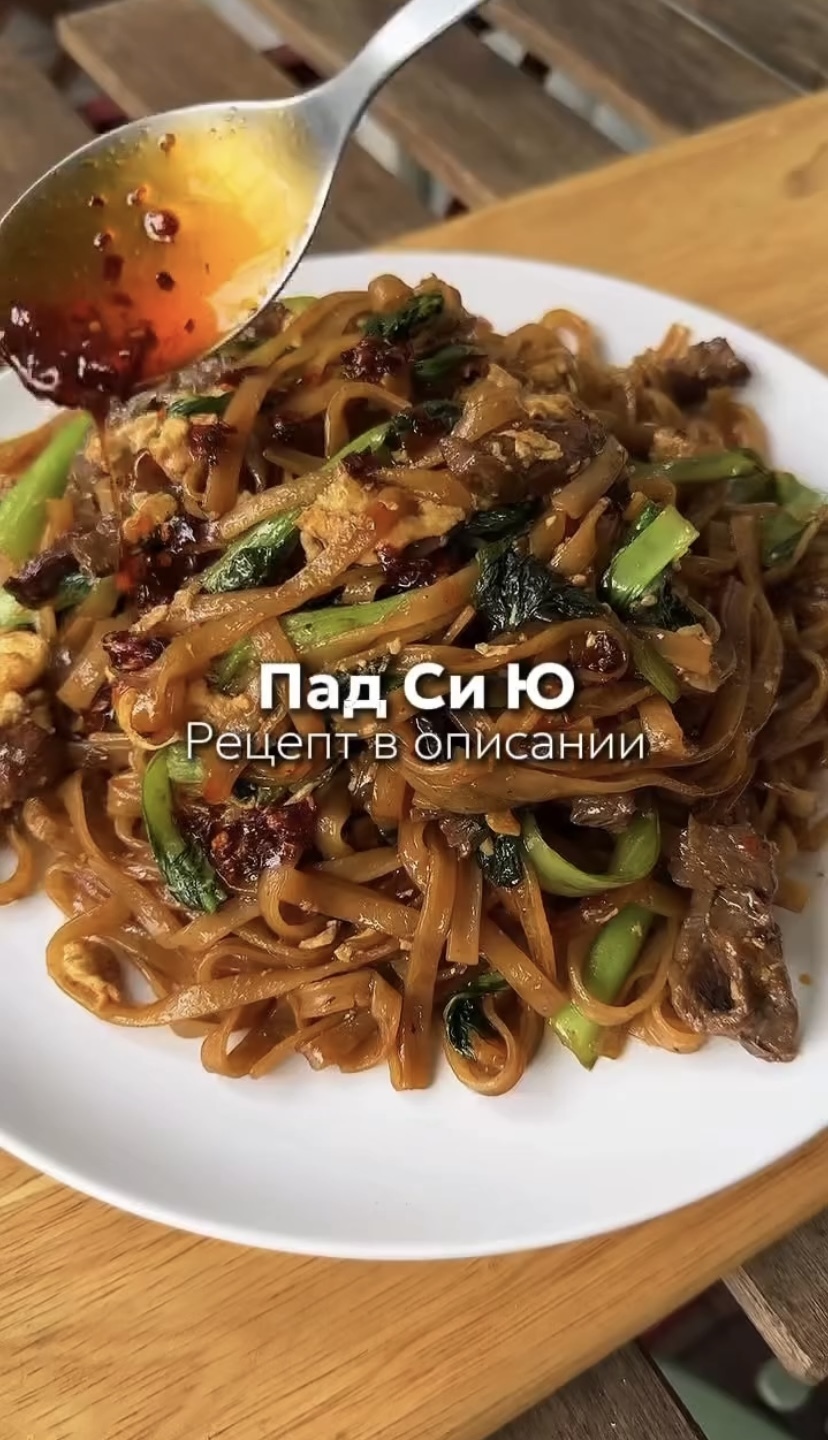 🍜 Пад Си Ю (Тайская жареная лапша )