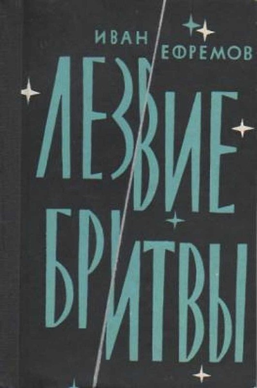 Мистицизм Ивана Ефремова: "Лезвие бритвы", продолжение